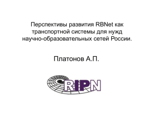 Перспективы развития RBNet как транспортной системы для