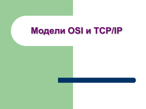 Модели OSI и TCP