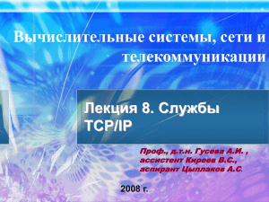 Вычислительные системы, сети и телекоммуникации Лекция 8. Службы TCP/IP