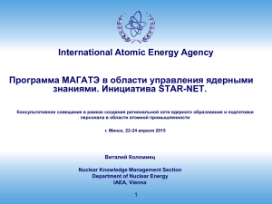 International Atomic Energy Agency Программа МАГАТЭ в области управления ядерными