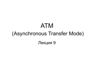 АТМ (Asynchronous Transfer Mode) Лекция 9