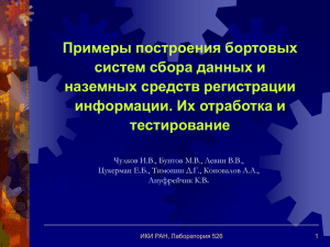 Примеры построения бортовых систем сбора данных и