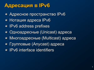 Адресация в IPv6