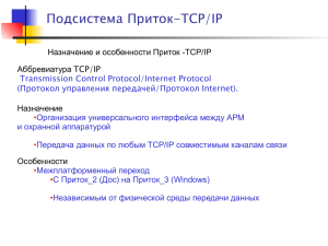 Приток-TCP
