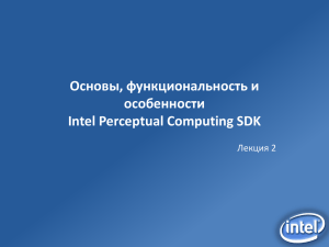 Основы, функциональность и особенности Intel Perceptual Computing SDK Лекция 2