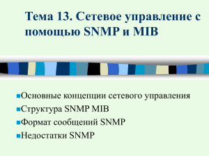 Тема 13. Сетевое управление с помощью SNMP и MIB