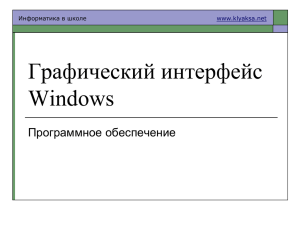 Графический интерфейс Windows Программное обеспечение Информатика в школе