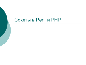 Сокеты в Perl и PHP