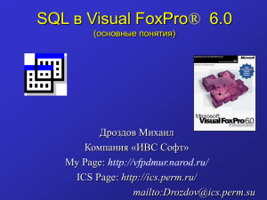 SQL в Visual FoxPro® 6.0 Дроздов Михаил Компания «ИВС Софт»