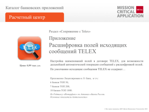 Расшифровка полей исходящих сообщений TELEX Приложение Расчетный центр