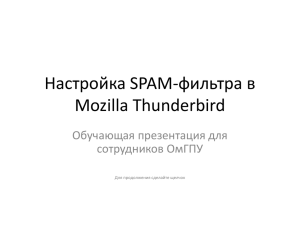 Настройка SPAM-фильтра в Mozilla Thunderbird