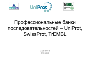 Профессиональные банки последовательностей – UniProt, SwissProt, TrEMBL О.Занегина