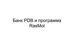 Банк PDB и программа RasMol