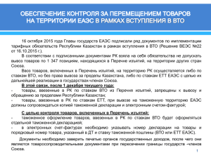 октября 2015 года Главы государств ЕАЭС подписали ряд документов по... 16 тарифных обязательств Республики Казахстан в рамках вступления в ВТО (Решение...