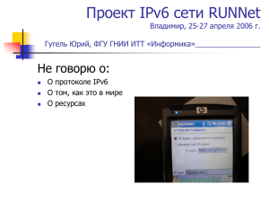Гугель Ю.В. Проект IPv6 сети RUNNet (СПб филиал ФГУ ГНИИ