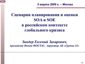 Сценарии планирования и оценки SOA и SOE в российском контексте глобального кризиса