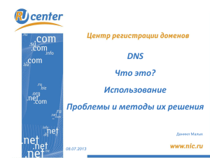 DNS - что это? Использование. Проблемы и методы их решения