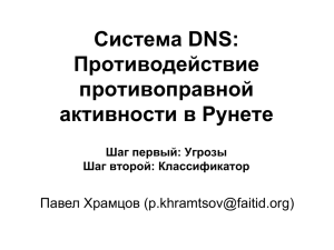 Система DNS: Противодействие противоправной активности в