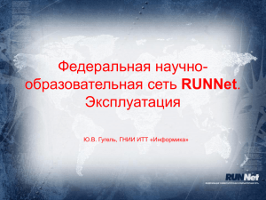 Федеральная научно- RUNNet Эксплуатация Ю.В. Гугель, ГНИИ ИТТ «Информика»