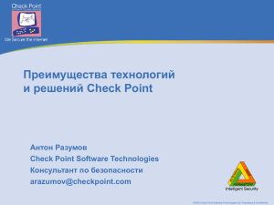 Преимущества технологий и решений Check Point