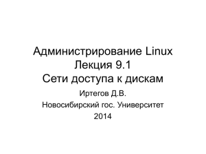 Администрирование Linux Лекция 9.1 Сети доступа к