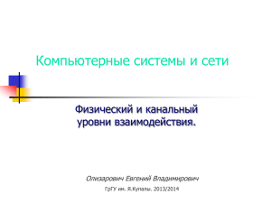 Слайд 1 - Олизарович Е.В. Компьютерые системы и cети