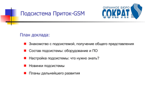 Приток-GSM