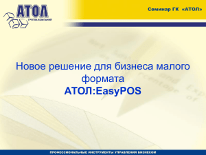 АТОЛ EasyPOS презентация ppt (1.6 Мб)