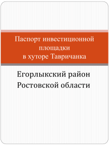 Паспорт инвестиционной площадки «№19 в х. Таганрогский»
