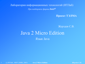 Java 2 Micro Edition Язык Java Лаборатория информационных технологий (ИТЛаб) Жерздев С.В.