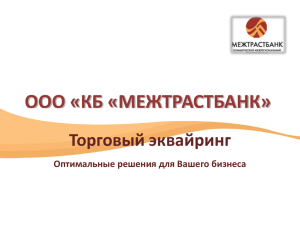 Презентация торгового эквайринга ООО "КБ"МЕЖТРАСТБАНК"