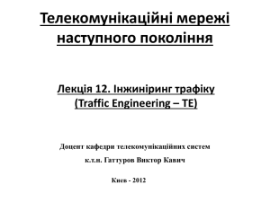 Телекомунікаційні мережі наступного покоління Лекція 12. Інжиніринг трафіку (Traffic Engineering – TE)