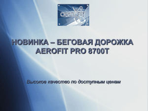 Презентация Aerofit беговая дорожка 8700T (