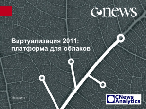 Виртуализация 2011: платформа для облаков Москва 2011