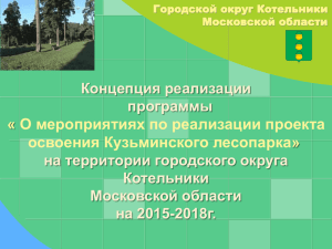 Мероприятия по реализации проекта освоения Кузьминского