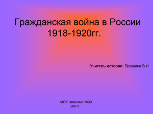 Гражданская война в России 1920гг. 1918- Учитель истории