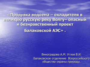 «Продувка водоема – охладителя в великую русскую реку Волгу