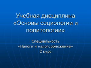 Учебная дисциплина «Основы социологии и политологии» Специальность