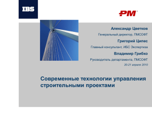 Современные технологии управления строительными проектами www.ibs.ru Александр Цветков