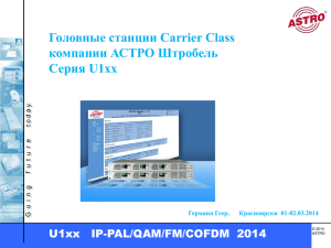 Головные станции Carrier Class компании АСТРО Штробель Серия U1xx