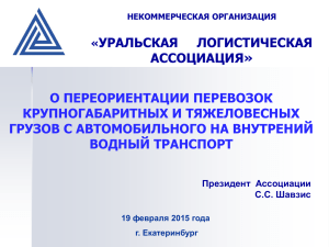 Слайд 1 - Уральская логистическая ассоциация