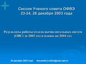 Сессия Ученого совета ОФВЭ 23-24, 26 декабря 2003 года