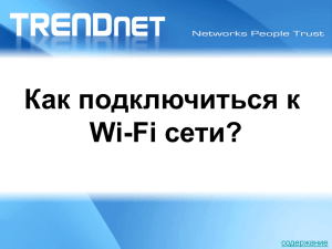 Как подключиться к сети? Wi-Fi содержание