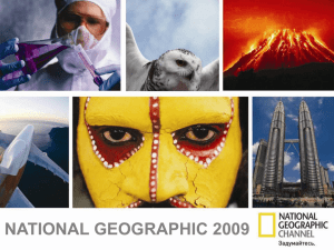 презентацию телеканала National Geographic в