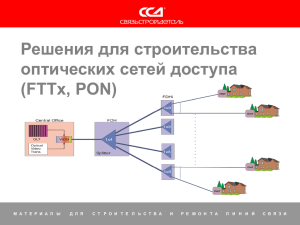 Решения для строительства оптических сетей доступа (FTTx, PON)