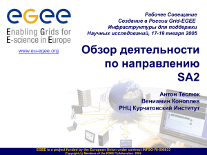 Рабочее Совещание Создание в России Grid-EGEE Инфраструктуры для поддержки