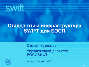 Стандарты и инфраструктура для БЭСП SWIFT Степан Кузнецов