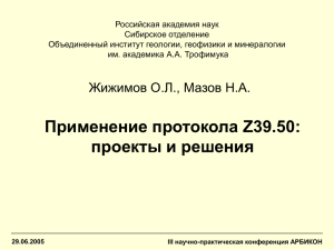 29.06.2005 Применение протокола Z39.50: проекты и решения