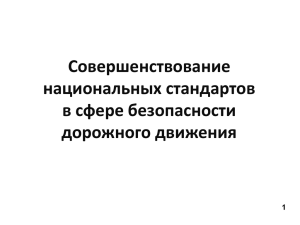 Совершенствование национальных стандартов в сфере