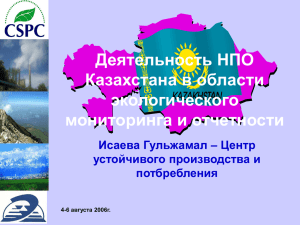 Деятельность НПО Казахстана в области экологического